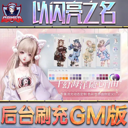 以闪亮之名游戏GM后台无限内购元宝手游单机非破解版脚本科技折扣小程序辅助安卓内部开局号初始首自抽号