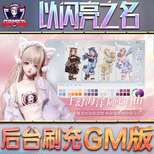 以闪亮之名游戏GM后台无限内购