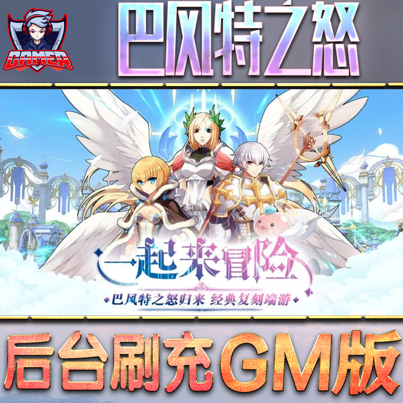巴风特之怒游戏GM后台无限内购