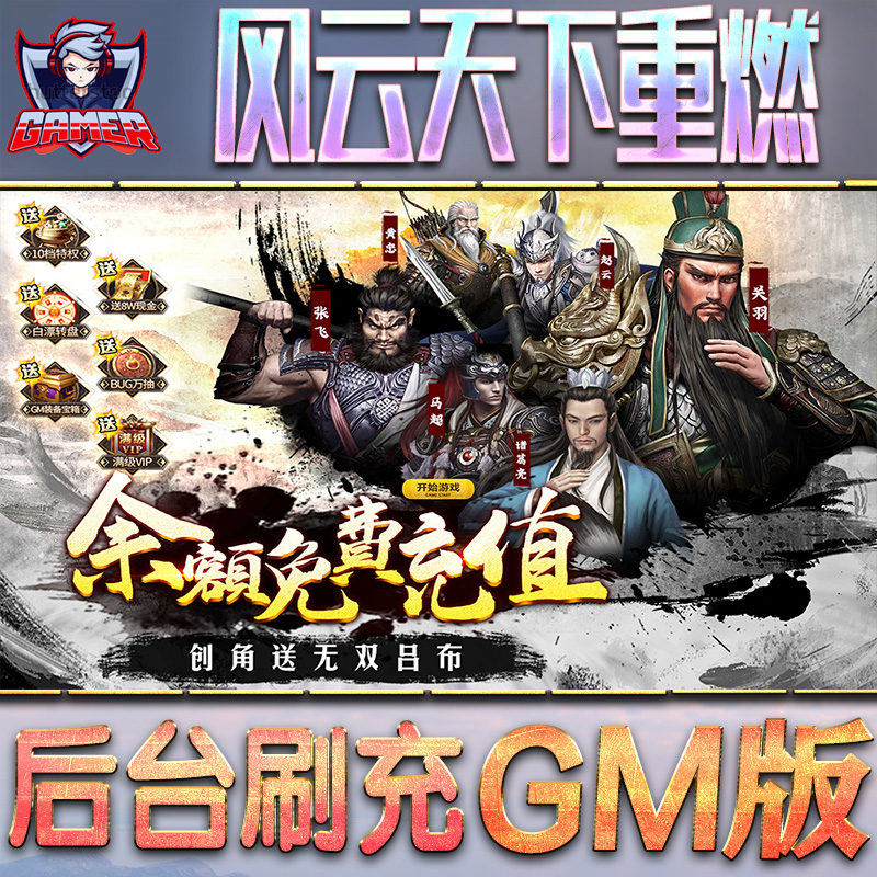 风云天下重燃游戏GM后台无限内购