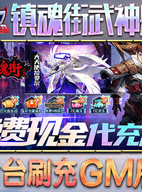 镇魂街武神躯gm后台游戏无限元宝内购手游单机版非修改器卡牌脚本h5钻石内部号托礼包折扣首