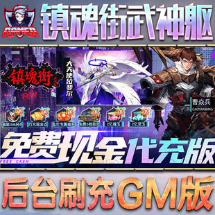 镇魂街武神躯gm后台游戏无限元 非修改器卡牌脚本h5钻石内部号托礼包折扣首 宝内购手游单机版