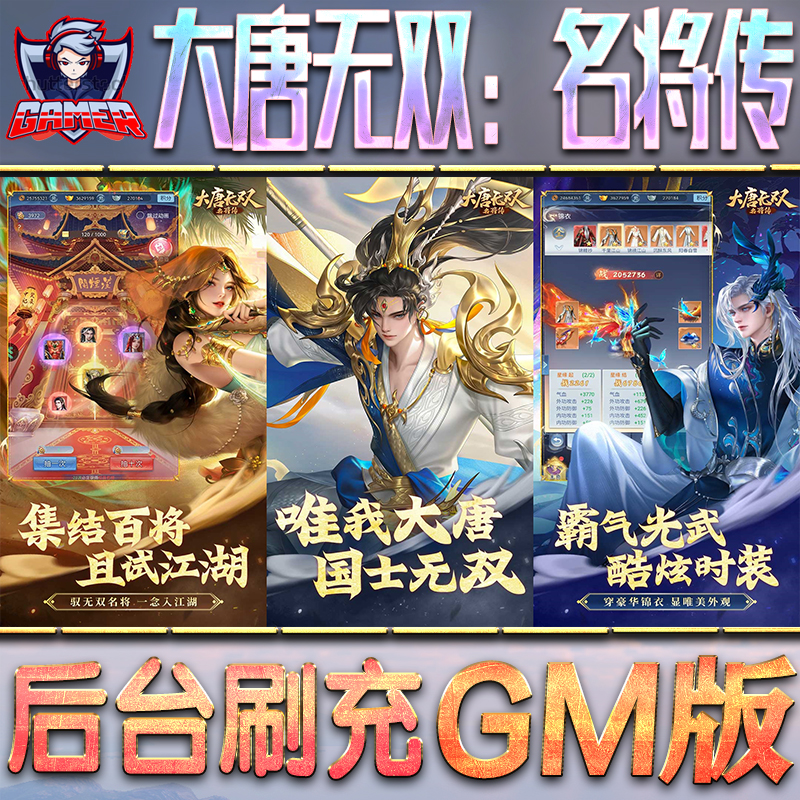大唐无双：名将传GM后台无限内购元宝钻石手游单机脚本科技折扣小程序辅助安卓内部开局号初始首冲充自抽号