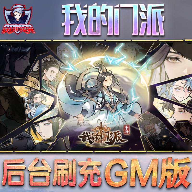 我的门派游戏GM后台无限内购