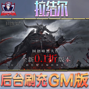 拉结尔游戏GM后台无限内购元宝手游单机非破解版脚本科技折扣小程序辅助安卓内部开局号初始首自抽号