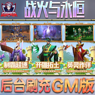 战火与永恒游戏GM后台无限内购元宝钻石手游单机脚本科技折扣小程序辅助安卓内部开局号初始自抽号