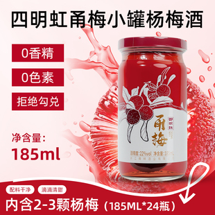 四明虹梅香甬梅小罐22%vol杨梅酒鲜果泡制聚会独饮 微醺果酒