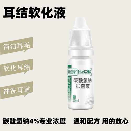 耳道洗耳液耵聍耳结软化