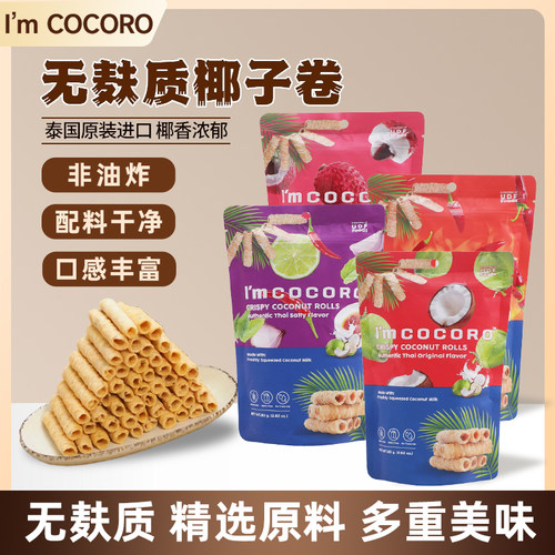 【4种口味】泰国进口无麸质零食椰子卷80g*4袋下午茶办公室零食