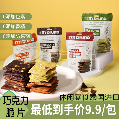 【4包装】泰国进口零食BRUNO脆皮布朗尼巧克力饼干办公室下午茶