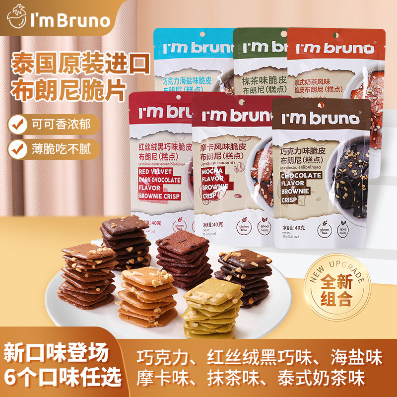 【4包装】泰国进口零食bruno布朗尼脆片无麸质巧克力饼干办公室