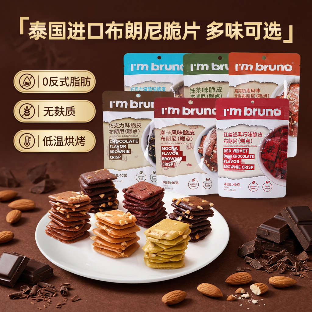 泰国进口BRUNO脆皮布朗尼巧克力坚果曲奇饼干女无麸质办公室零食