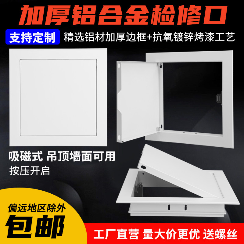 优质铝材磁吸式铝合金检修口