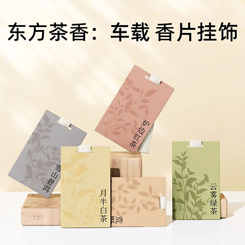 东风茶香车载香片挂件红茶绿茶普洱车内后视镜香薰吊坠茶叶店挂饰