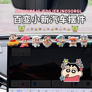 百变蜡笔小新车载摆件减压治愈汽车中控台显示屏后视镜萌趣装饰品