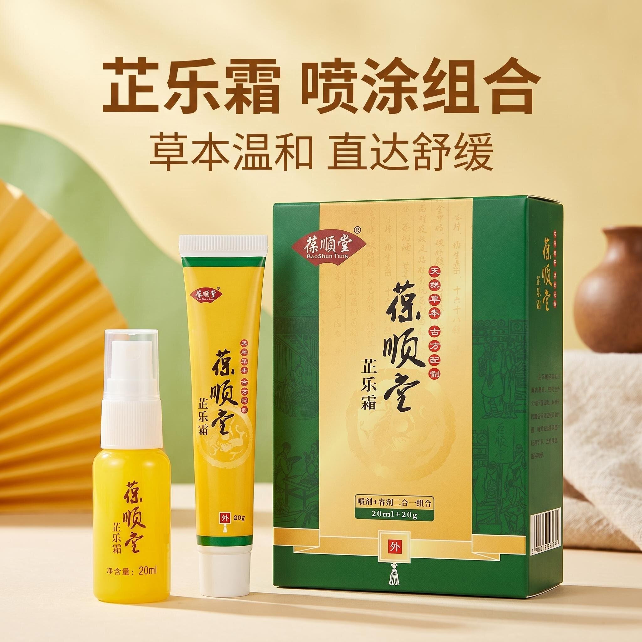 葆顺堂芷乐霜痔疮止血软膏肉球去除器特效内外痔北京肛肠医院