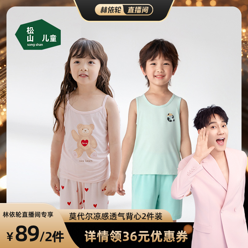 松山棉店2025儿童男童女童莫代尔背心2件装凉感透气夏季小背心