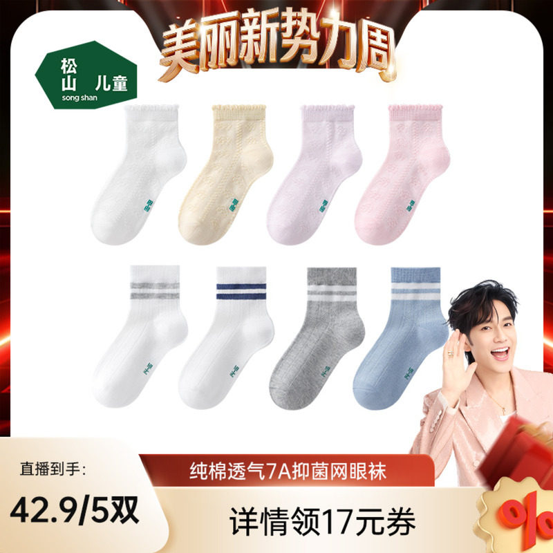 松山儿童男女童7A抑菌纯棉袜子26春夏儿童透气网眼中筒纯色袜子