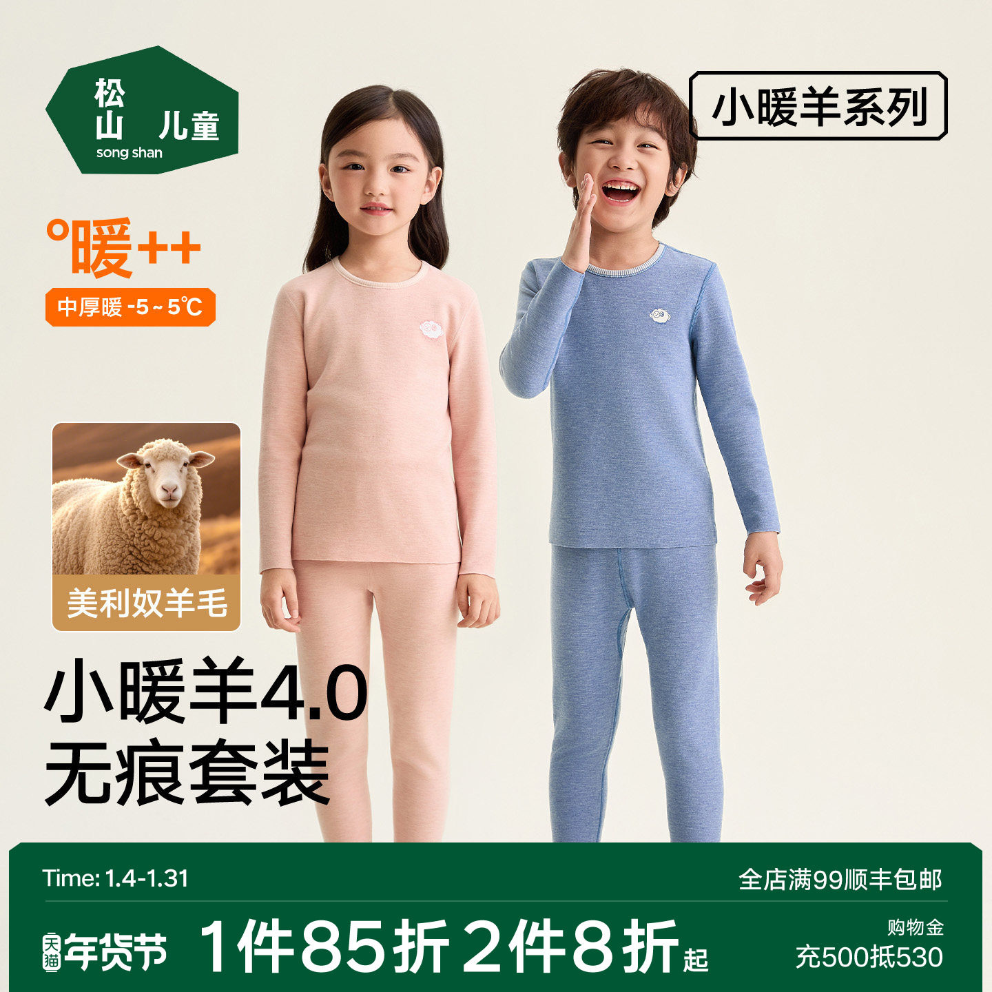 松山儿童小暖羊美利奴羊毛儿童保暖套装男童女童加厚冬季秋衣秋裤