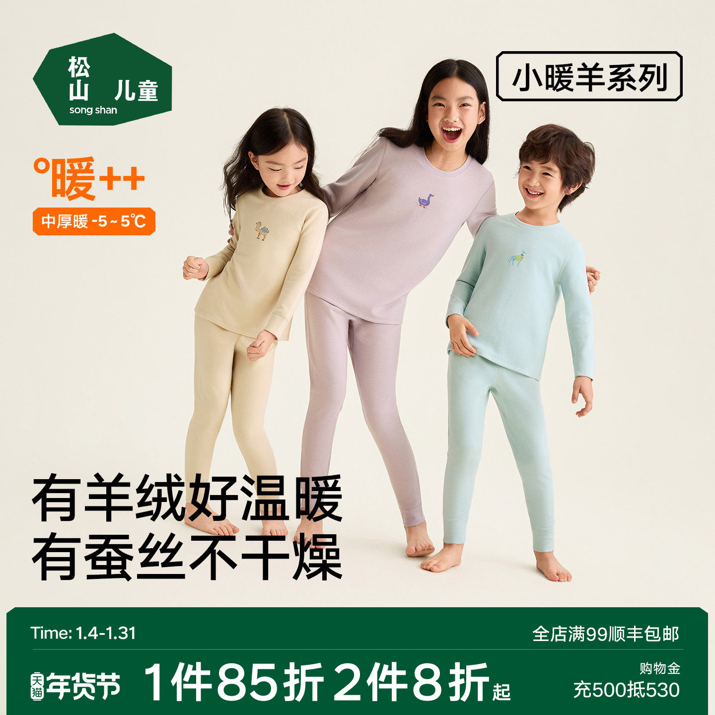 松山儿童小暖羊升级含蚕丝亲肤羊绒儿童保暖套装男女童加厚套装,童装/婴儿装/亲子装,内衣套装,淘宝优惠券,粉丝福利购,淘宝优惠卷