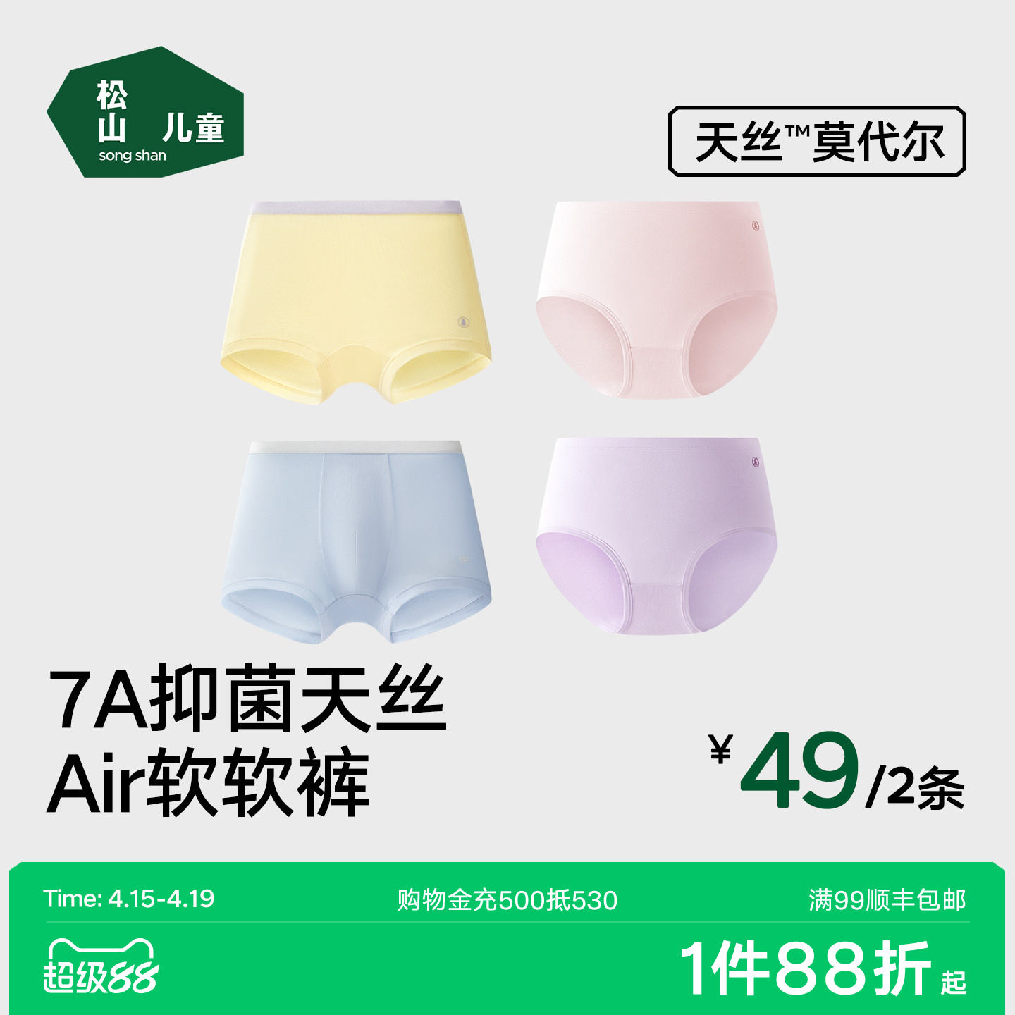 松山儿童50支莫代尔宝宝内裤男童平角裤女童三角7A抑菌AIR软软裤