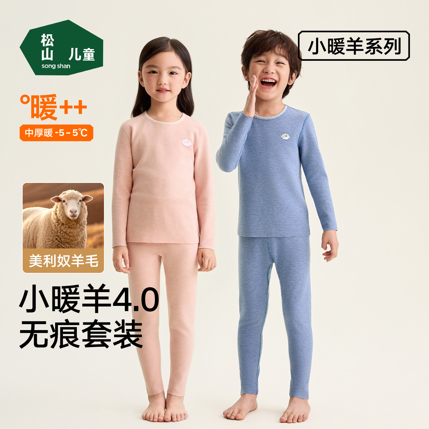 松山儿童小暖羊美利奴羊毛儿童保暖套装男童女童加厚冬季秋衣秋裤