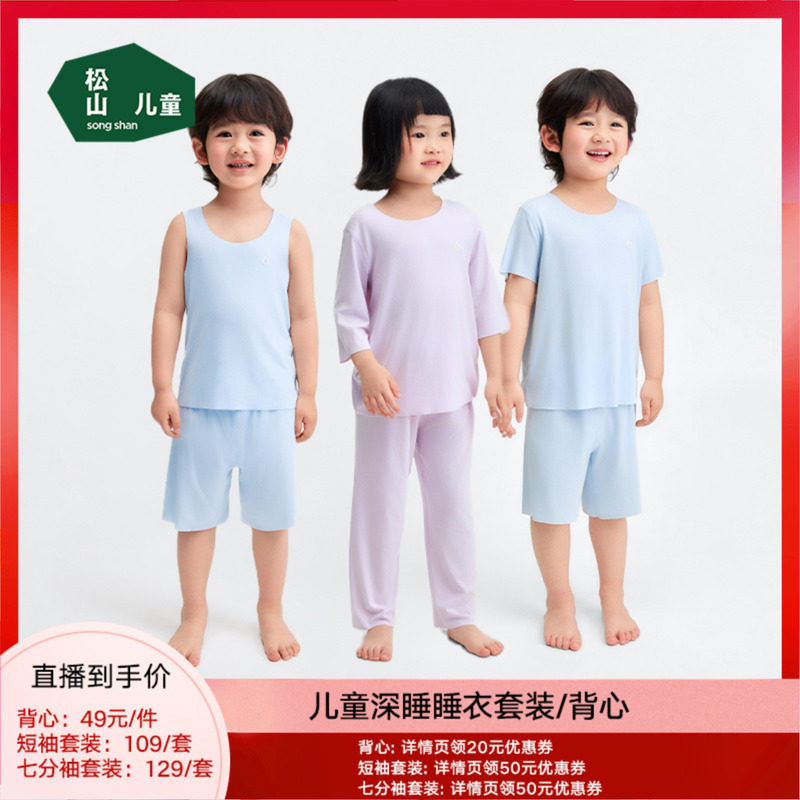 松山儿童莫代尔无痕家居服男女童薄款睡衣打底背心短袖七分袖套装