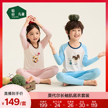 松山儿童兰精莫代尔内衣套装男童女童25秋新款肌底衣轻薄秋衣秋裤