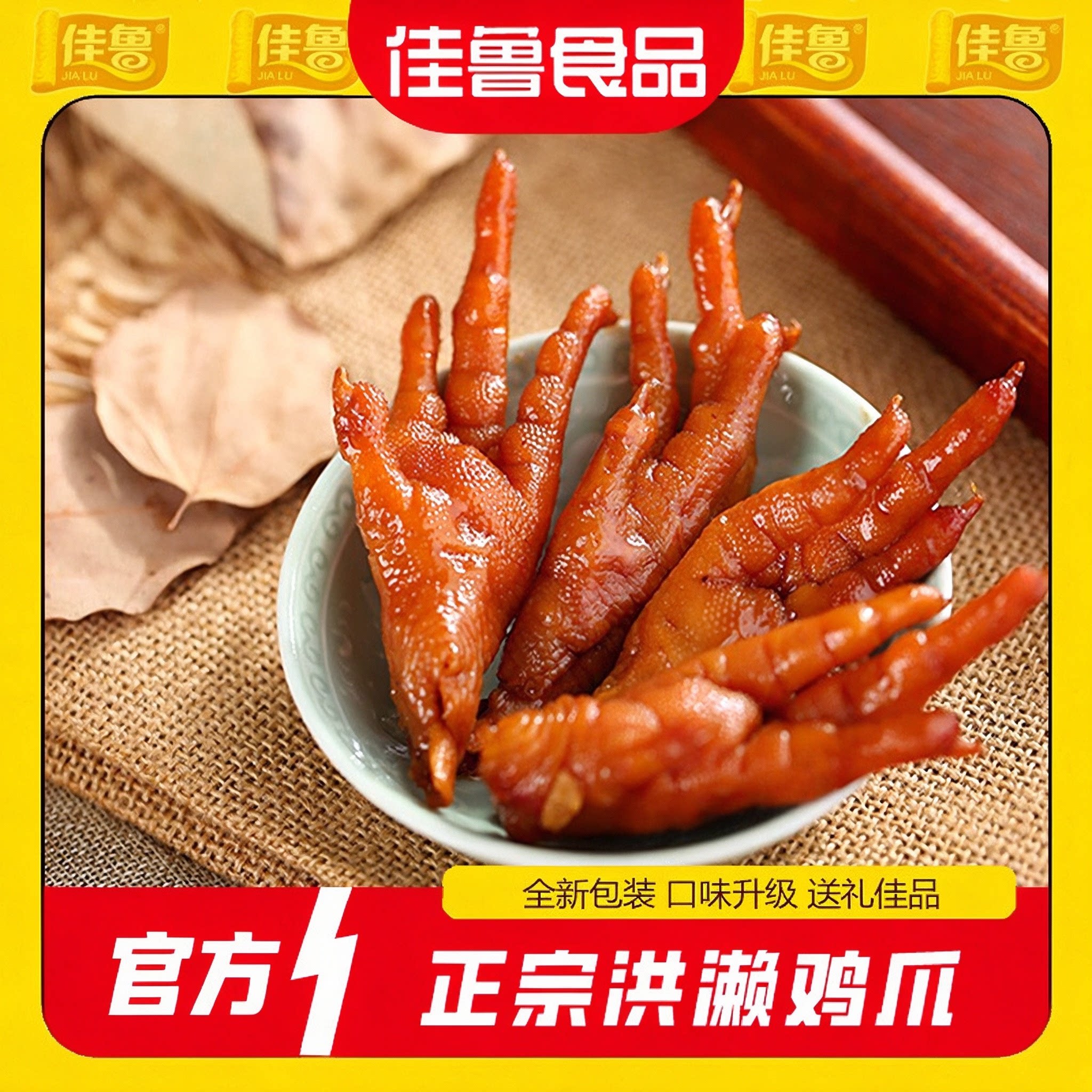 佳鲁洪濑鸡爪卤香300g泉州特产