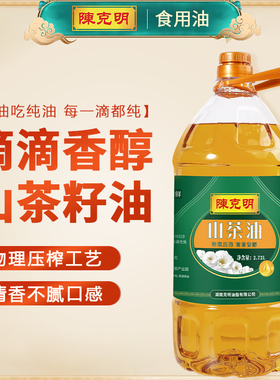 陈克明纯山茶籽油5斤食用油家用油大桶超市家庭少油烟2.72L香醇油