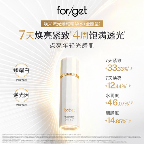 【forget抚季】焕采流光精华水紧致抗皱保湿抗光老官方正品护肤品