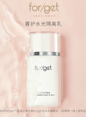 forget隔离乳 保湿轻薄亮泽水润遮暇素颜妆前乳