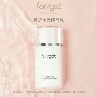 forget隔离乳 轻薄亮泽水润遮暇素颜妆前乳 保湿
