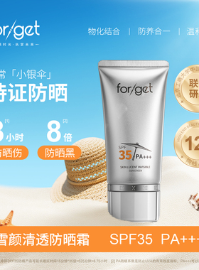 【官方正品】forget防晒霜隔离防晒防紫外线防晒伤晒黑SPF35PA+++