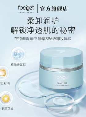 【官方正品】forget卸妆凝脂清洁毛孔滋润溶解彩妆温和卸妆膏