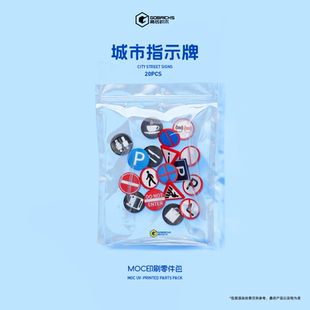 【城市指示牌】高砖积木MOC主题素材UV印刷包