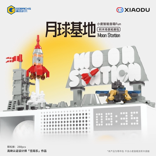 高砖x小度智能音箱 Fun积木场景拓展包「月球基地」