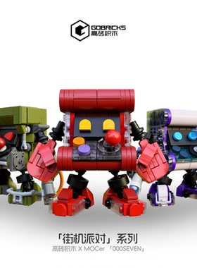 高砖xMOCers合作砖区街机派对系列积木摆件NO：HZZQ202515-17