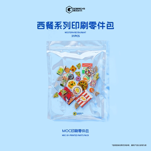【西餐印刷零件】高砖积木MOC西餐爆米花零食UV印刷积木零件包