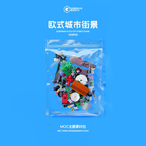 街景玩家必buy！MOC主题素材包