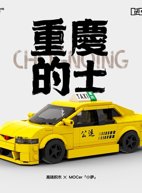 高砖xMOCers合作砖区积木城市记忆系列重庆的士NO.HZZQ202538