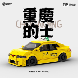 高砖xMOCers合作砖区积木城市记忆系列重庆 士NO.HZZQ202538