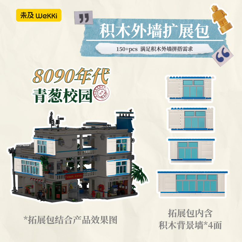 8090年代青葱校园外墙扩展包