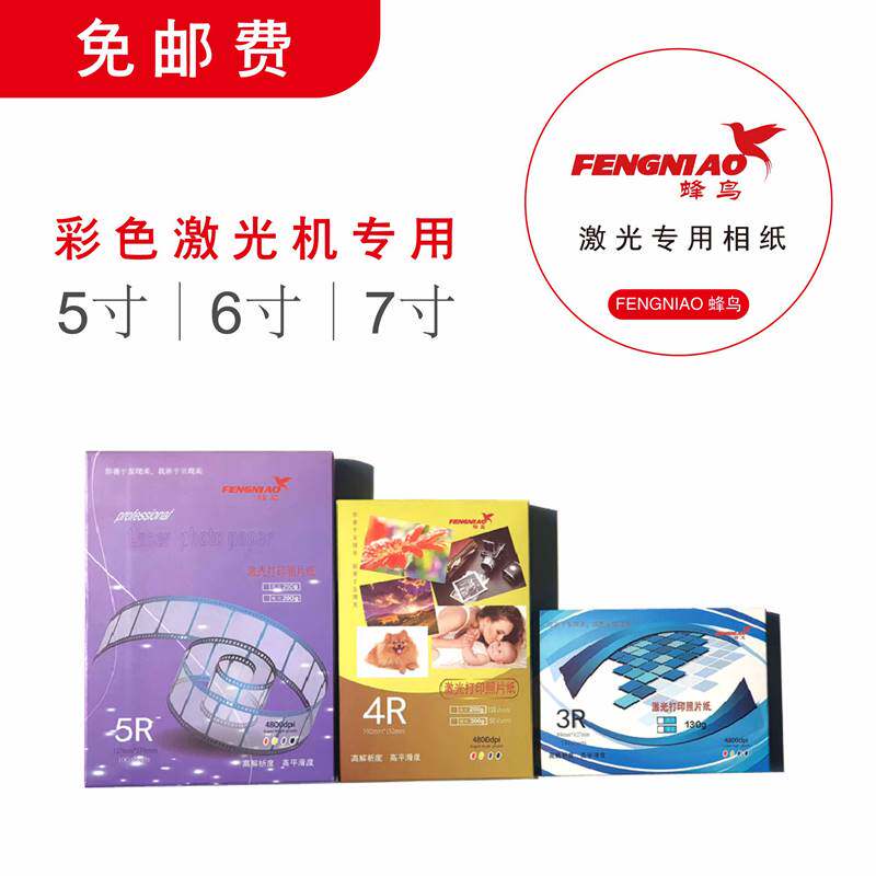 彩色激光打印照片纸5寸6寸7寸3r/4r/5r160g/200g彩色激光相纸