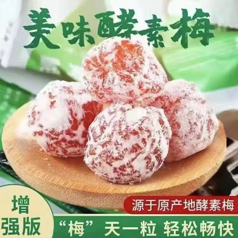 正品酵素梅强版酸甜梅子随便果蜜饯零食加强版清净随便