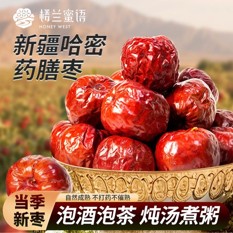 【 买2送2】新疆哈密大枣哈密枣五堡大枣香枣贡枣白益红枣哈密圆