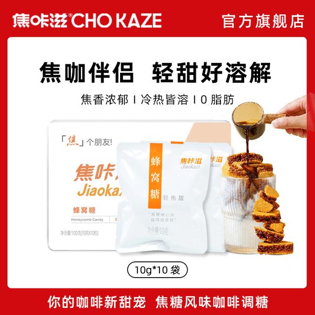 焦咔滋咖啡店同款蜂窝卡美罗拿铁伴侣焦糖拿铁黑咖啡咖啡搭档