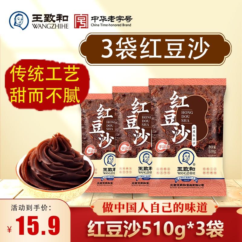 【3袋红豆沙】王致和红豆沙510g*3袋家用烘焙红豆沙馅绵密沙软汤