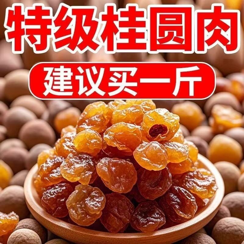 桂圆肉干货不熏硫特大桂圆肉无核桂圆正宗新鲜泡水特级龙眼肉桂圆