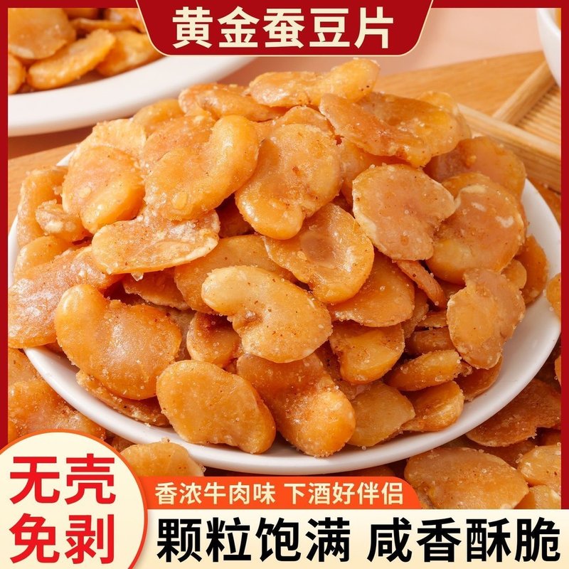 【13块9到手2斤】黄金蚕豆片牛肉香辣蟹黄香酥脆零食休闲下酒菜